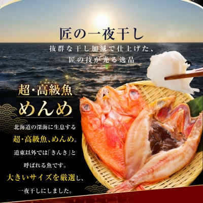 3か月連続 定期便 釧之助 匠の一夜干し3大感動セット(めんめ・ほっけ・つぼだい) 