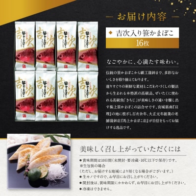 馬上かまぼこ店 吉次入り笹かまぼこ詰合せ　宮城県共通返礼品
