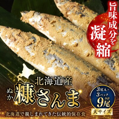北海道産 笹谷商店 糠さんま9尾(大サイズ3尾入×3パック) F4F-4388