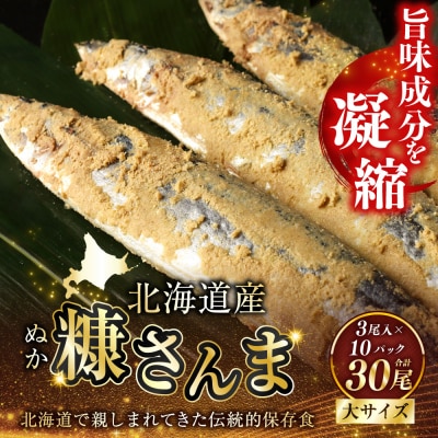 北海道産 笹谷商店 糠さんま30尾(大サイズ3尾入×10パック)