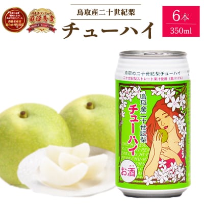 「鳥取産二十世紀梨チューハイ350ml × 6 本」 お酒 チューハイ 缶チューハイ