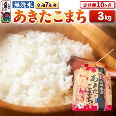 《定期便10ヶ月》令和7年産 【無洗米】秋田県産 あきたこまち 3kg|23_kml-020310