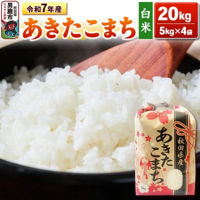 令和7年産 【白米】産 あきたこまち 20kg(5kg×4袋)|23_kml-032001