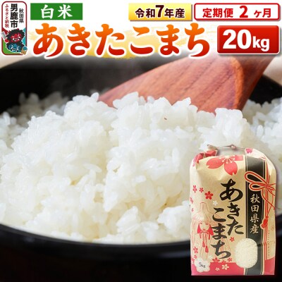 《定期便2ヶ月》令和7年産 【白米】秋田県産 あきたこまち 20kg|23_kml-032002