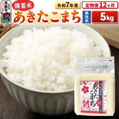 《定期便12ヶ月》令和7年産 【無洗米】秋田県産あきたこまち5kg|23_kml-040512