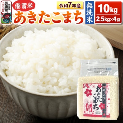 令和7年産 【備蓄米 無洗米】あきたこまち 10kg(2.5kg×4袋)|23_kml-041001