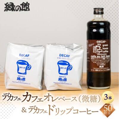 デカフェドリップ50杯分&デカフェベース微糖3本 カフェインレス【17-41】