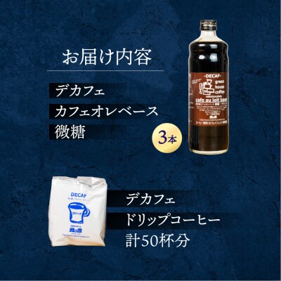 デカフェドリップ50杯分&デカフェベース微糖3本 カフェインレス【17-41】