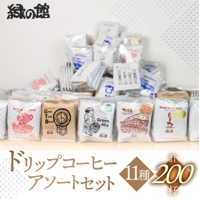 自家焙煎珈琲店「緑の館」 / ドリップアソート 11種 計 200杯分 珈琲 コーヒー【17-62】