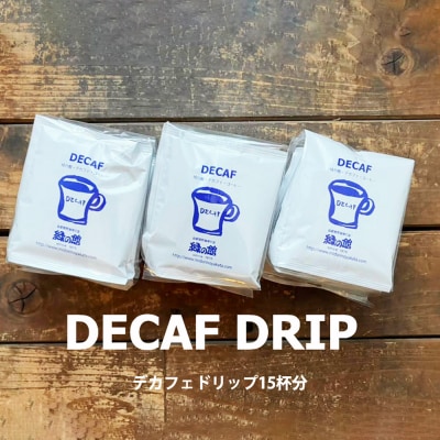 緑の館 / デカフェドリップ 15杯セット  カフェインレス コーヒー 珈琲【17-114】