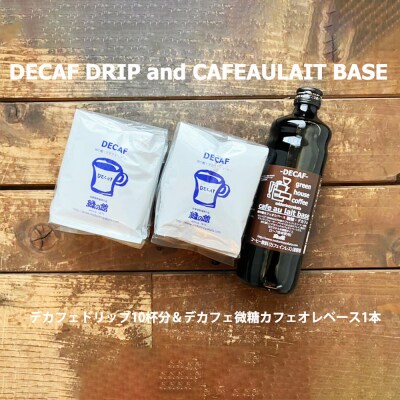 緑の館 / デカフェドリップ 10杯&デカフェ微糖カフェオレベース 1本【17-117】