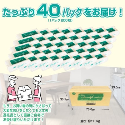 ペーパータオル ニューサンライフミニ エコノミーサイズ 200枚×40パック [sf002-179]