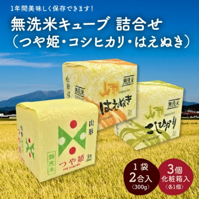 令和5年産 無洗米キューブ3個化粧箱入り(つや姫・コシヒカリ・はえぬき) 0059-2311