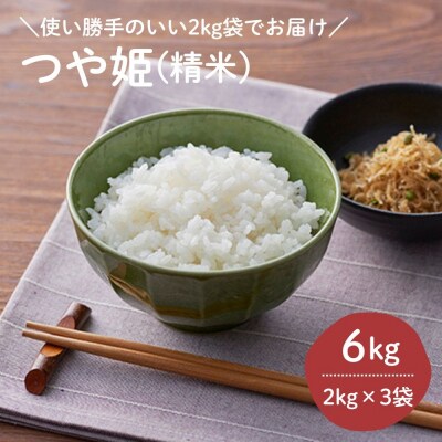 令和7年産 つや姫6kg(2kg×3袋)　0059-2503