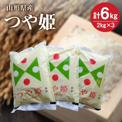 【R8年10月~発送】令和8年産 つや姫6kg(2kg×3袋)　0059-2609