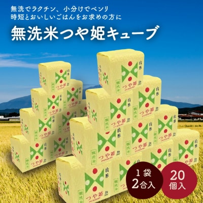 R8年産 無洗 米 つや姫 キューブ 2合 20個 6kg 小分け 山形 真空 0059-2601