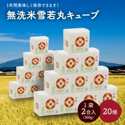 R8年産 無洗 米 雪若丸 キューブ 2合 20個 6kg 小分け 山形 真空 0059-2605