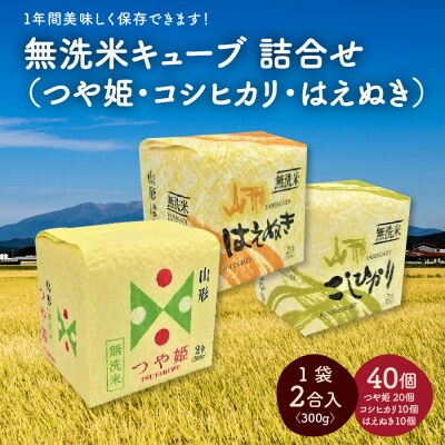 令和5年産 無洗米キューブ3銘柄詰合せ2合&times;40個 0059-2313