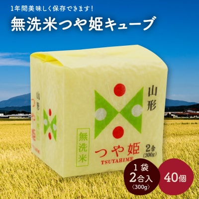 R8年産 無洗 米 つや姫 キューブ 2合 40個 12kg 小分け 山形 真空 0059-2602
