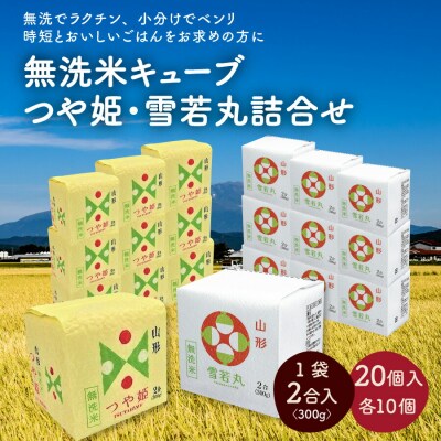 令和4年産 無洗米キューブつや姫・雪若丸詰合せ2合×20個 0059-2221