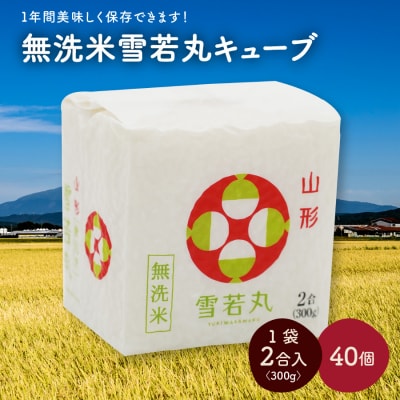 R8年産 無洗 米 雪若丸 キューブ 2合 40個 12kg 小分け 山形 真空 0059-2606