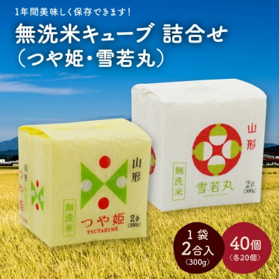 令和7年産 無洗米キューブつや姫・雪若丸詰合せ2合×40個　0059-2516