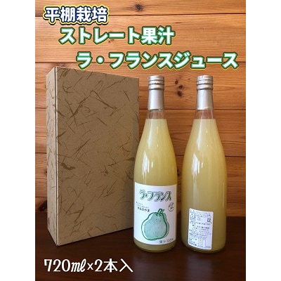 【2026年1月中旬～発送】ストレート果汁ラ・フランスジュース　720ml×2本　0102-2510
