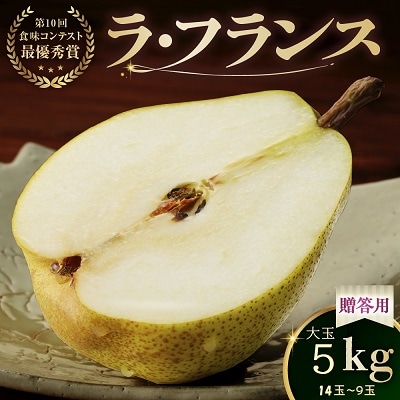ラ・フランス　5kg　贈答品　大玉　0102-2506
