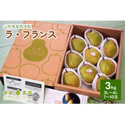 西洋梨(ラ・フランス)3kg　特秀品　化粧箱詰め　0037-2304