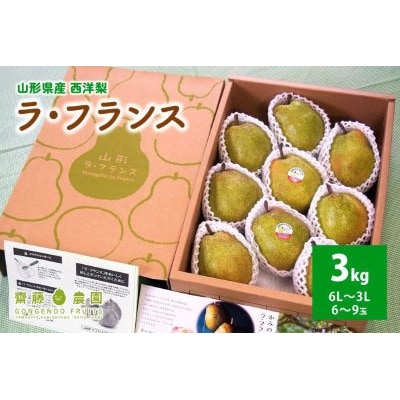 西洋梨(ラ・フランス)3kg　特秀品　化粧箱詰め　0037-2608