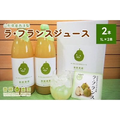 【2026年12月中旬から発送】ラ・フランスジュース　2本セット　0037-2612