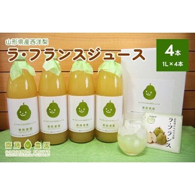 【2026年12月中旬から発送】ラ・フランスジュース　4本セット　0037-2613