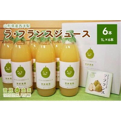 【2026年12月中旬から発送】ラ・フランスジュース　6本セット　0037-2614
