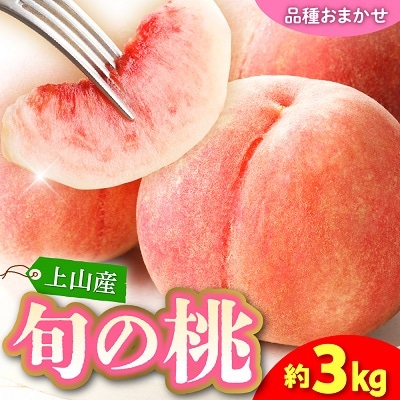 【フルーツ王国直送!】山形旬の桃　3kg(品種おまかせ)いずれか1品種　0033-2506