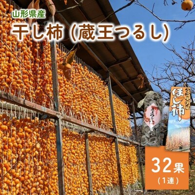干し柿(蔵王つるし)32果　0033-2609