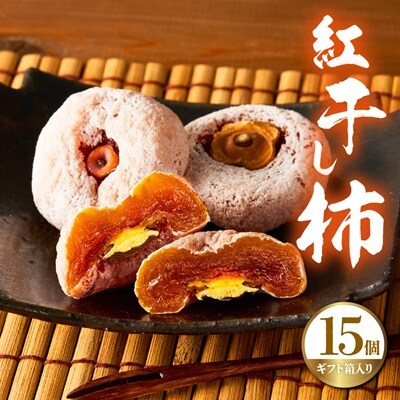 紅干し柿　15個　ギフト箱入り　0033-2614