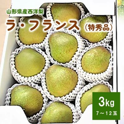 西洋梨(ラフランス)3kg　贈答用　化粧箱入り　0110-2603