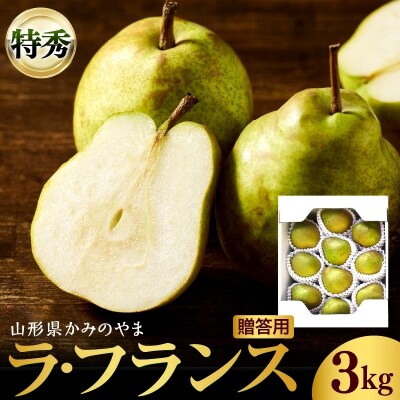 西洋梨(ラフランス)3kg　贈答用　化粧箱入り　0110-2603