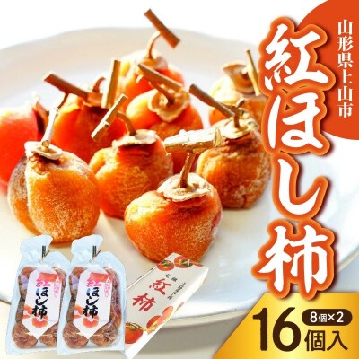 干し柿(紅柿)8個×2パック　0108-2603
