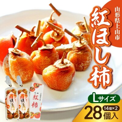 干し柿(紅柿)14個×2パック　Lサイズ　0108-2605