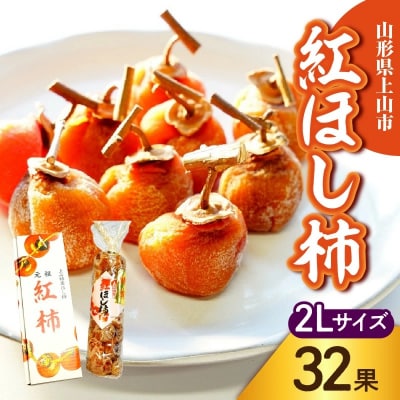 干し柿(紅柿)32果　2Lサイズ　0108-2608