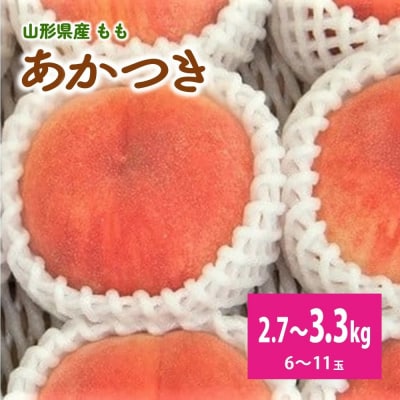 桃(あかつき)6～11玉【3kg箱に2.7～3.3kg詰め】　0056-2614