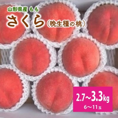 桃(さくら)6～11玉【3kg箱に2.7～3.3kg詰め】　0056-2617