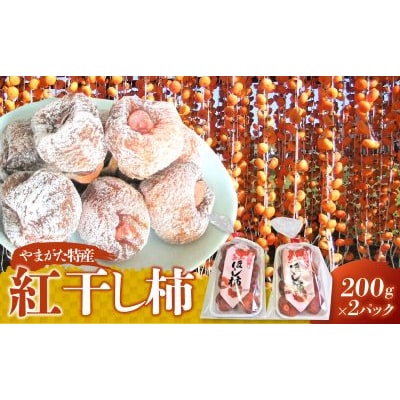 紅干し柿　200g×2パック　　0112-2625