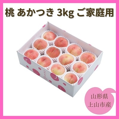 桃(あかつき)3kg　ご家庭用　0055-2601