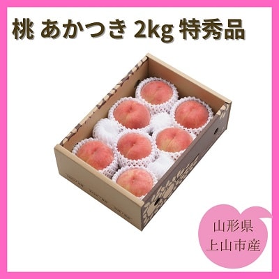 桃(あかつき)2kg　特秀品　0055-2507