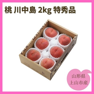 桃(川中島)2kg　特秀品　0055-2605