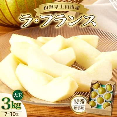 ラフランス 3kg 大玉 特秀品 贈答用 7玉~10玉 西洋梨 ラ・フランス 0055-2610