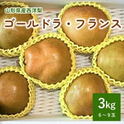 西洋梨(ゴールドラフランス)3kg　0011-2607