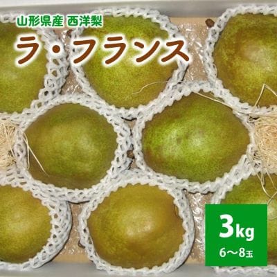 西洋梨(ラフランス)3kg　大玉　0011-2605